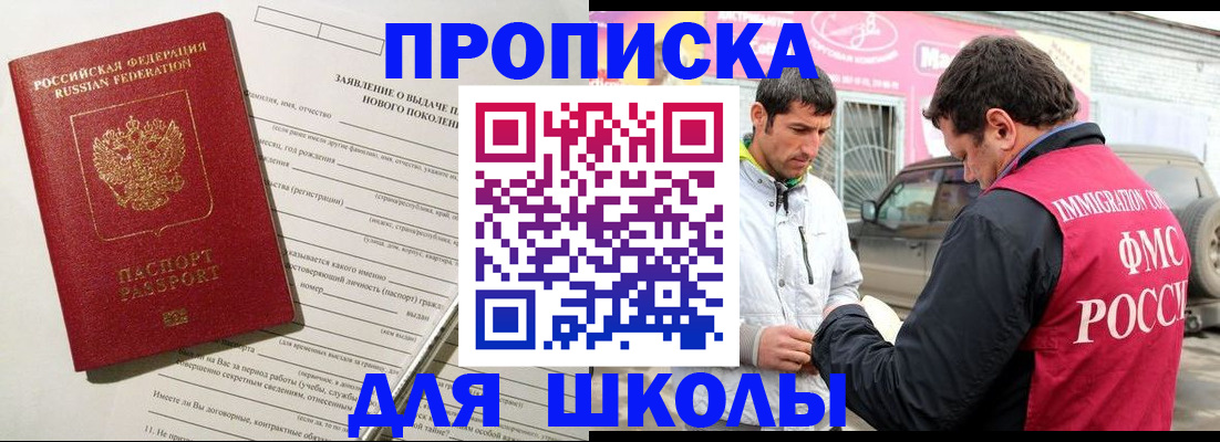 прописка для школы в Советске
